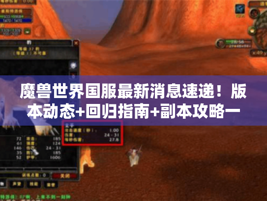 魔兽世界国服最新消息速递!版本动态+回归指南+副本攻略一网打尽 魔兽世界国服最新消息速递!版本动态+回归指南+副本攻略一网打尽