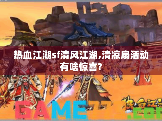 热血江湖sf清风江湖,清凉扇活动有啥惊喜?