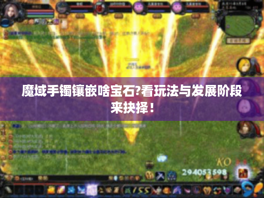 魔域手镯镶嵌啥宝石?看玩法与发展阶段来抉择！