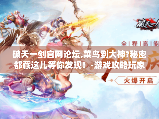 破天一剑官网论坛,菜鸟到大神?秘密都藏这儿等你发现！-游戏攻略玩家