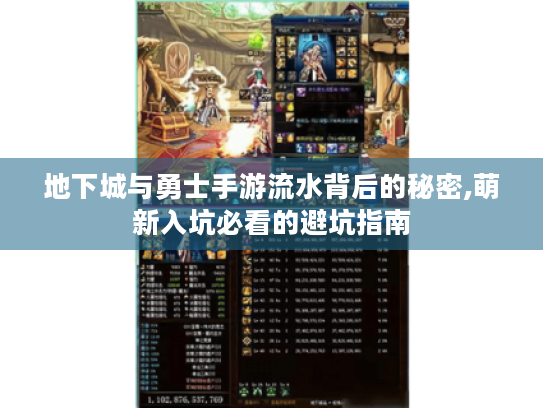 地下城与勇士手游流水背后的秘密,萌新入坑必看的避坑指南 地下城与勇士手游流水背后的秘密,萌新入坑必看的避坑指南