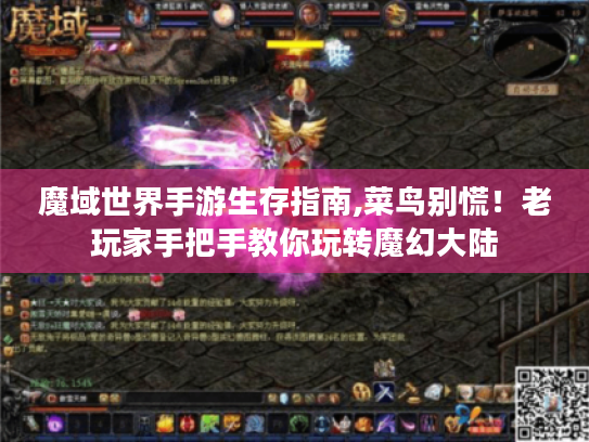 魔域世界手游生存指南,菜鸟别慌！老玩家手把手教你玩转魔幻大陆