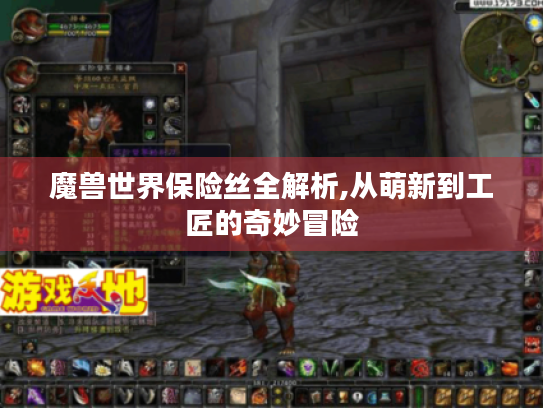 魔兽世界保险丝全解析,从萌新到工匠的奇妙冒险 魔兽世界保险丝全解析,从萌新到工匠的奇妙冒险