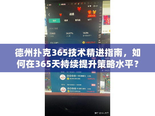 德州扑克365技术精进指南，如何在365天持续提升策略水平？