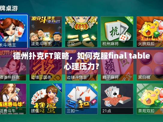 德州扑克FT策略，如何克服final table心理压力？