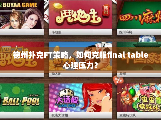 德州扑克FT策略，如何克服final table心理压力？