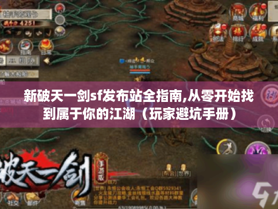 新破天一剑sf发布站全指南,从零开始找到属于你的江湖（玩家避坑手册）