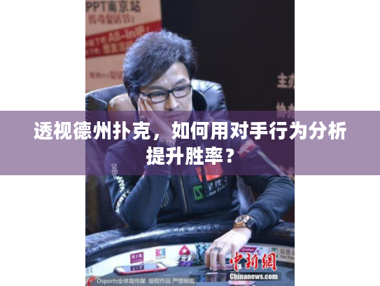 透视德州扑克，如何用对手行为分析提升胜率？