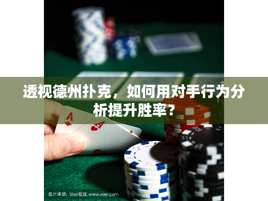 透视德州扑克，如何用对手行为分析提升胜率？