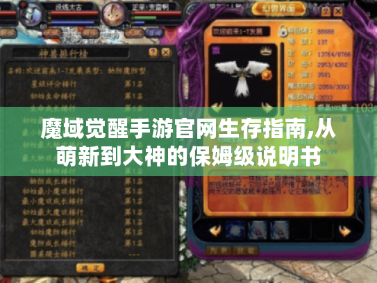 魔域觉醒手游官网生存指南,从萌新到大神的保姆级说明书 魔域觉醒手游官网生存指南,从萌新到大神的保姆级说明书