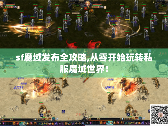sf魔域发布全攻略,从零开始玩转私服魔域世界！