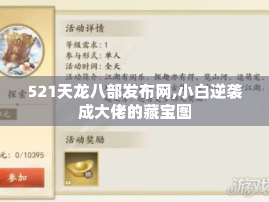 521天龙八部发布网,小白逆袭成大佬的藏宝图