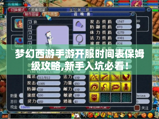 梦幻西游手游开服时间表保姆级攻略,新手入坑必看！