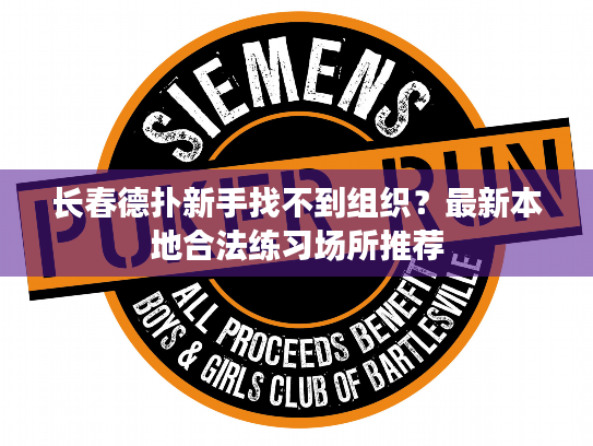 长春德扑新手找不到组织？最新本地合法练习场所推荐