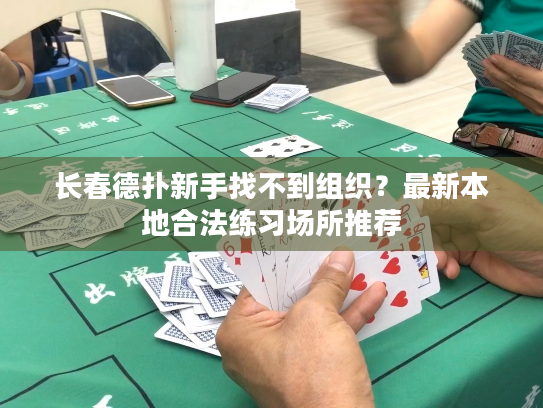 长春德扑新手找不到组织？最新本地合法练习场所推荐