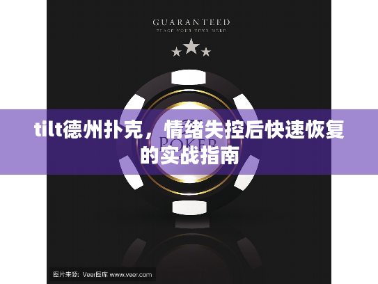 tilt德州扑克，情绪失控后快速恢复的实战指南