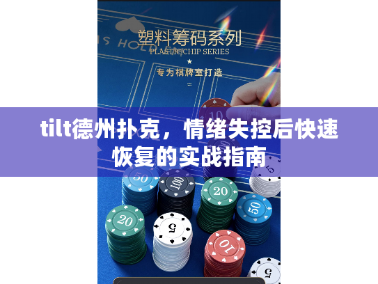 tilt德州扑克，情绪失控后快速恢复的实战指南