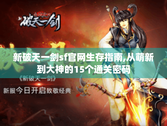 新破天一剑sf官网生存指南,从萌新到大神的15个通关密码
