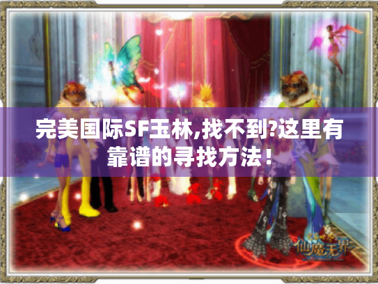 完美国际SF玉林,找不到?这里有靠谱的寻找方法！