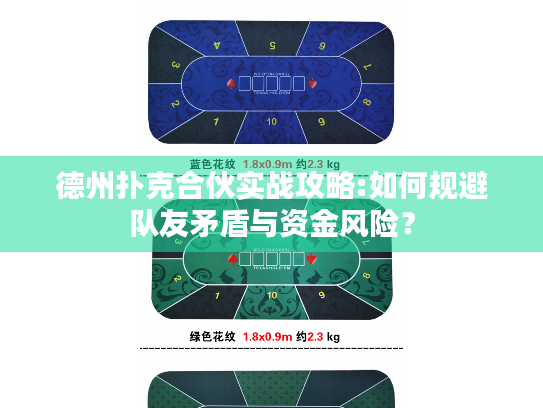 德州扑克合伙实战攻略:如何规避队友矛盾与资金风险？