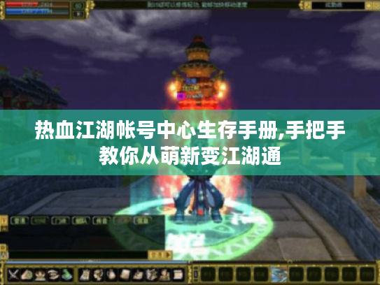 热血江湖帐号中心生存手册,手把手教你从萌新变江湖通