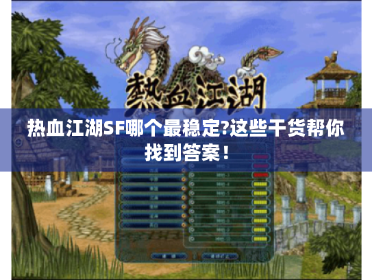 热血江湖SF哪个最稳定?这些干货帮你找到答案！