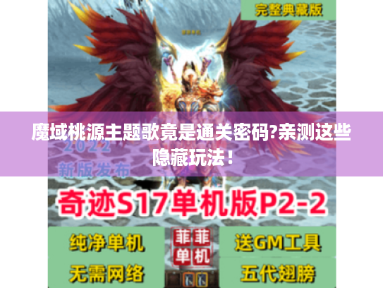 魔域桃源主题歌竟是通关密码?亲测这些隐藏玩法! 魔域桃源主题歌竟是通关密码?亲测这些隐藏玩法!