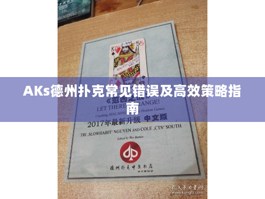 AKs德州扑克常见错误及高效策略指南
