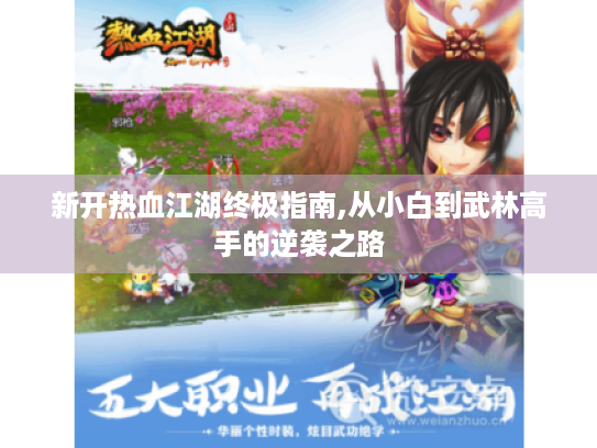 新开热血江湖终极指南,从小白到武林高手的逆袭之路 新开热血江湖终极指南,从小白到武林高手的逆袭之路