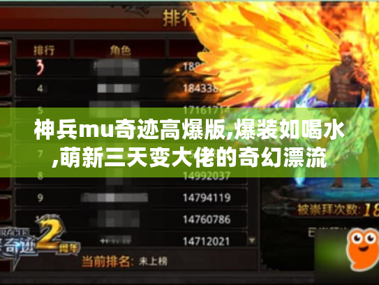 神兵mu奇迹高爆版,爆装如喝水,萌新三天变大佬的奇幻漂流
