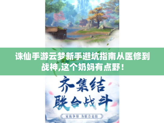 诛仙手游云梦新手避坑指南从医修到战神,这个奶妈有点野！
