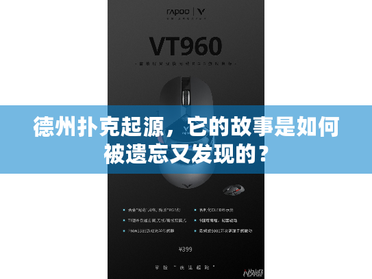 德州扑克起源，它的故事是如何被遗忘又发现的？