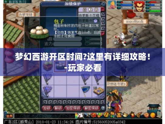 梦幻西游开区时间?这里有详细攻略！-玩家必看