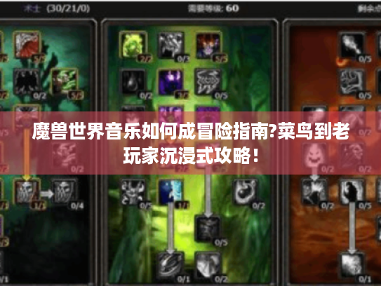 魔兽世界音乐如何成冒险指南?菜鸟到老玩家沉浸式攻略！