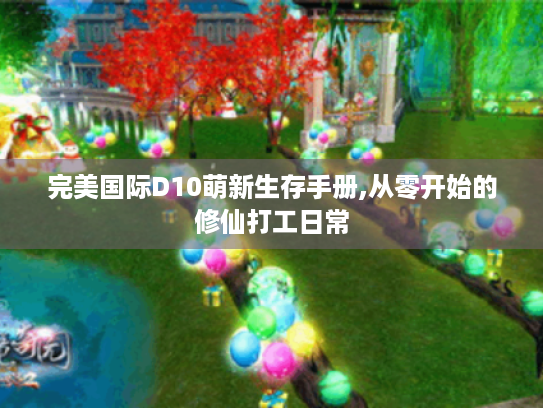 完美国际D10萌新生存手册,从零开始的修仙打工日常