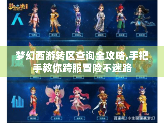 梦幻西游转区查询全攻略,手把手教你跨服冒险不迷路