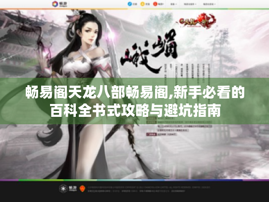 畅易阁天龙八部畅易阁,新手必看的百科全书式攻略与避坑指南 畅易阁天龙八部畅易阁,新手必看的百科全书式攻略与避坑指南