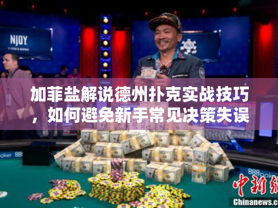 加菲盐解说德州扑克实战技巧，如何避免新手常见决策失误