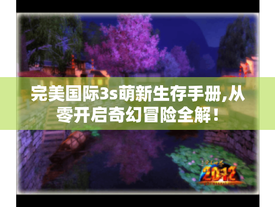 完美国际3s萌新生存手册,从零开启奇幻冒险全解！