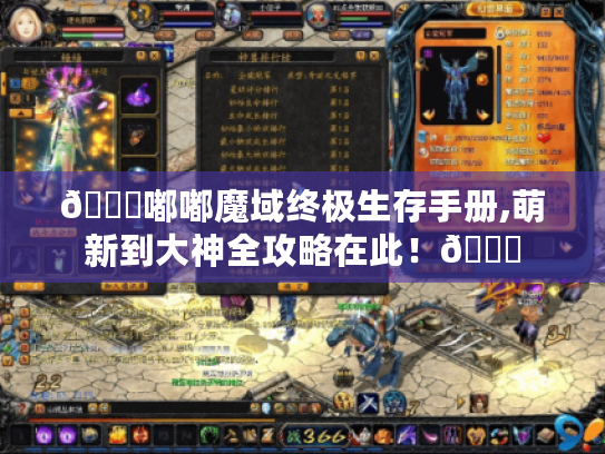 👉嘟嘟魔域终极生存手册,萌新到大神全攻略在此！🎉