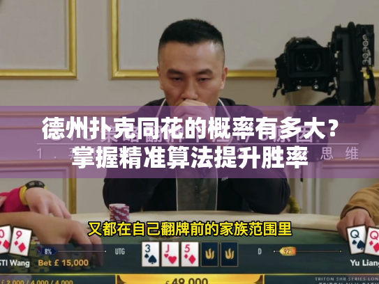 德州扑克同花的概率有多大？掌握精准算法提升胜率