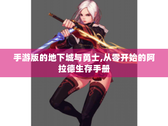 手游版的地下城与勇士,从零开始的阿拉德生存手册