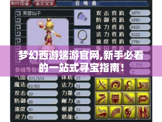 梦幻西游端游官网,新手必看的一站式寻宝指南! 梦幻西游端游官网,新手必看的一站式寻宝指南!