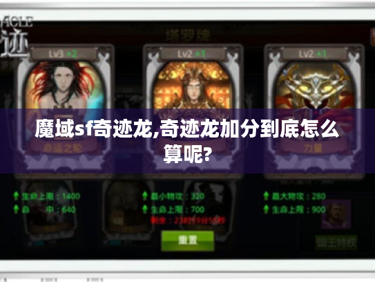 魔域sf奇迹龙,奇迹龙加分到底怎么算呢?