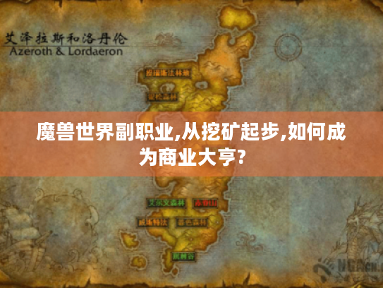 魔兽世界副职业,从挖矿起步,如何成为商业大亨?
