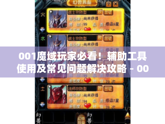 001魔域玩家必看！辅助工具使用及常见问题解决攻略 - 001魔域