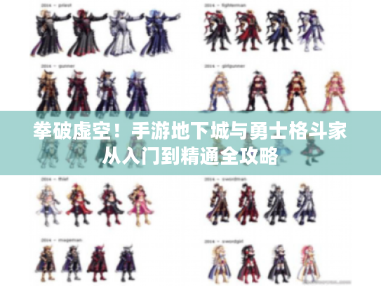 拳破虚空!手游地下城与勇士格斗家从入门到精通全攻略 拳破虚空!手游地下城与勇士格斗家从入门到精通全攻略