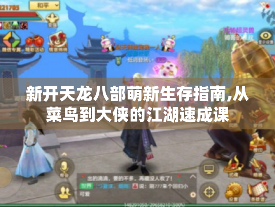新开天龙八部萌新生存指南,从菜鸟到大侠的江湖速成课