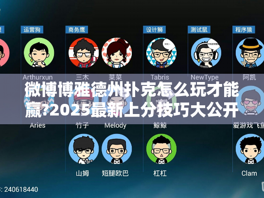 微博博雅德州扑克怎么玩才能赢?2025最新上分技巧大公开