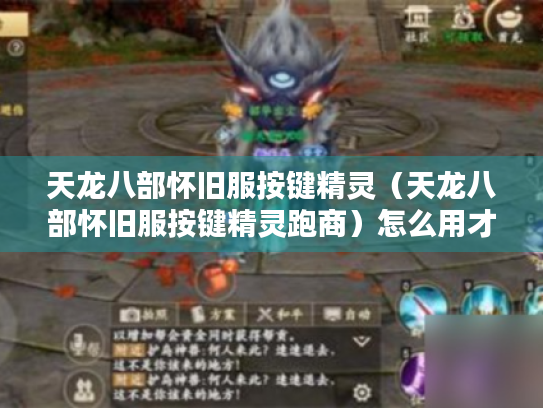 天龙八部怀旧服按键精灵（天龙八部怀旧服按键精灵跑商）怎么用才不被封号?